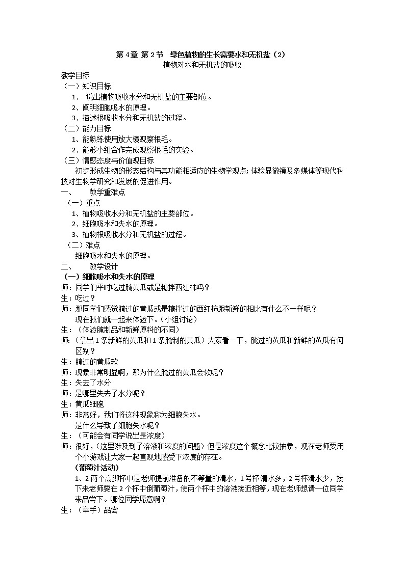 苏科版七上生物 4.2绿色植物的生长需要水和无机盐  教案01