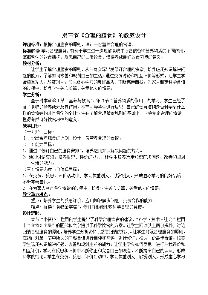 苏科版七上生物 5.3合理的膳食  教案01