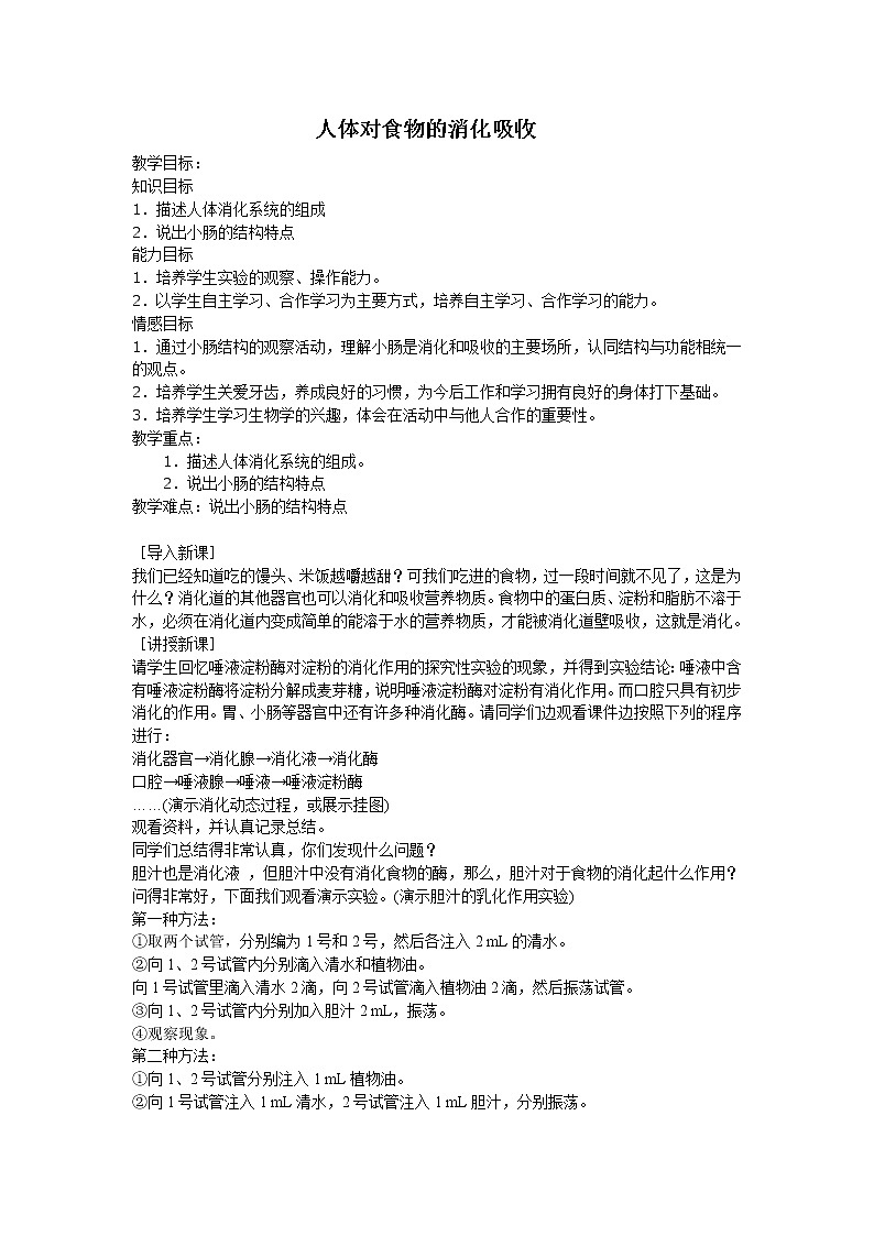 苏科版七上生物 5.4人体对食物的消化和吸收  教案01