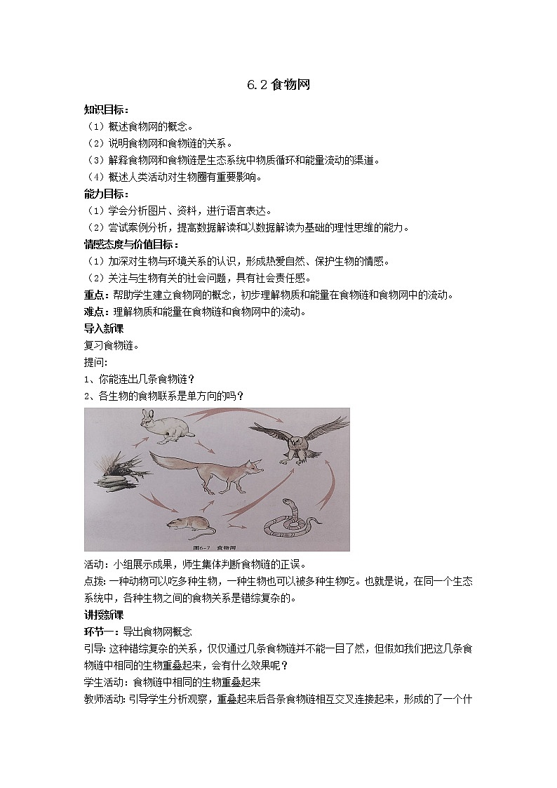 苏科版七上生物 6.2食物网  教案01