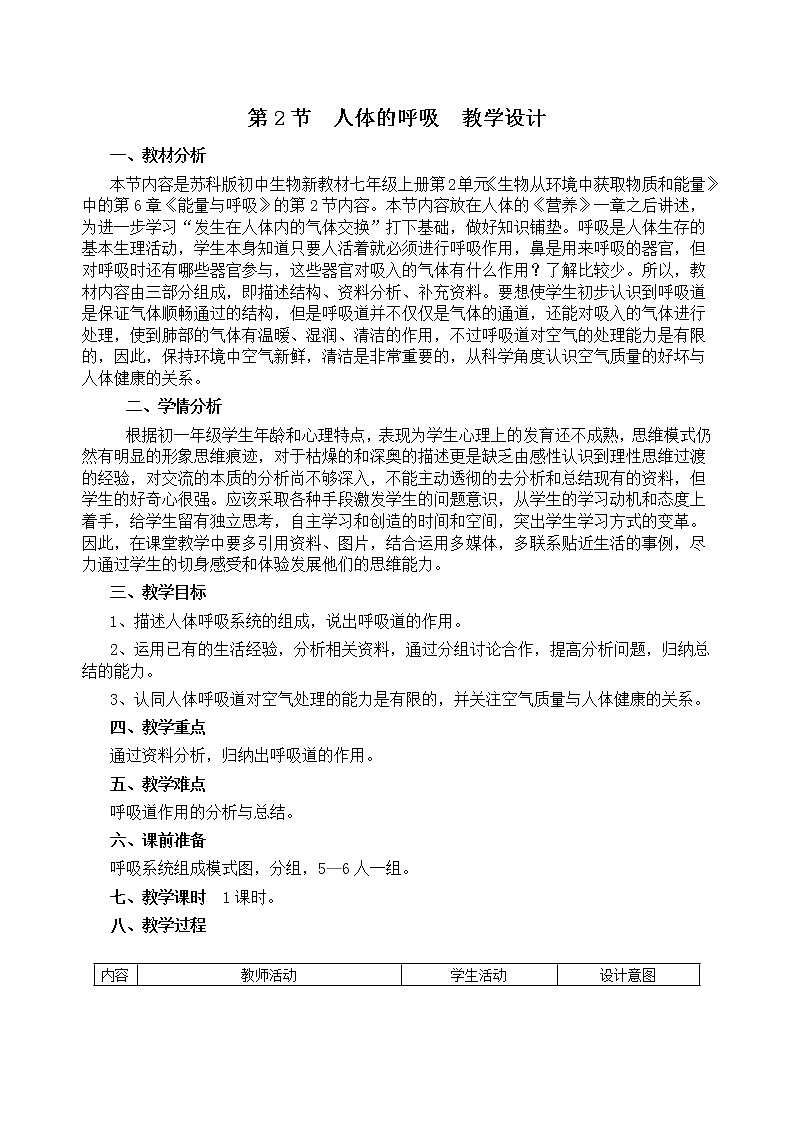 苏科版七上生物 7.2人体的呼吸 教案01