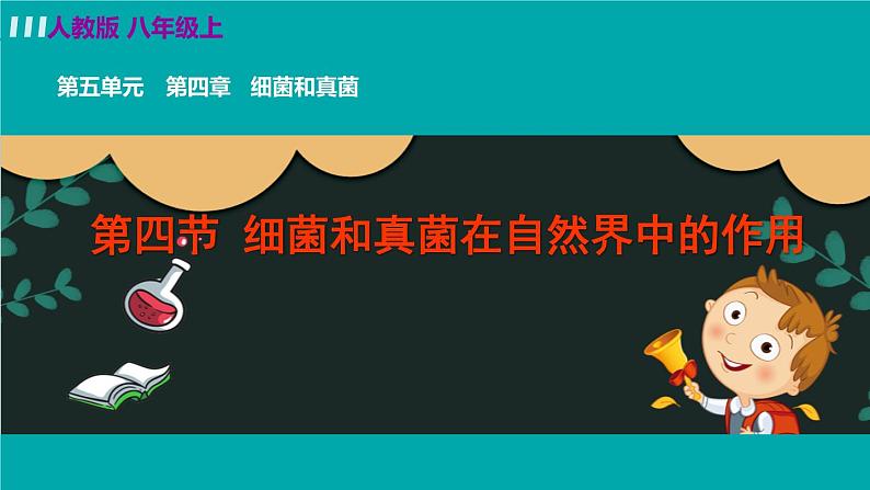 人教版八年级生物上册 第五单元 第四章 细菌和真菌 第四节 细菌和真菌在自然界中的作用 课件第2页