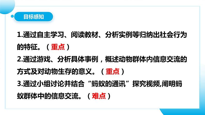 【核心素养目标】人教版初中生物八年级上册5.2.3《社会行为》课件+视频+教学设计+同步分层练习（含答案）04