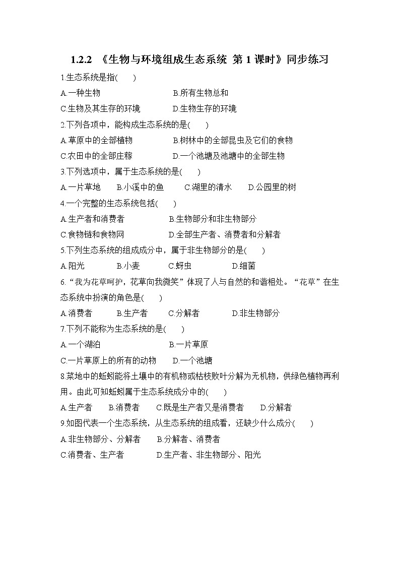 1.2.2 生物与环境组成生态系统 第1课时 课件PPT+教案+同步练习01