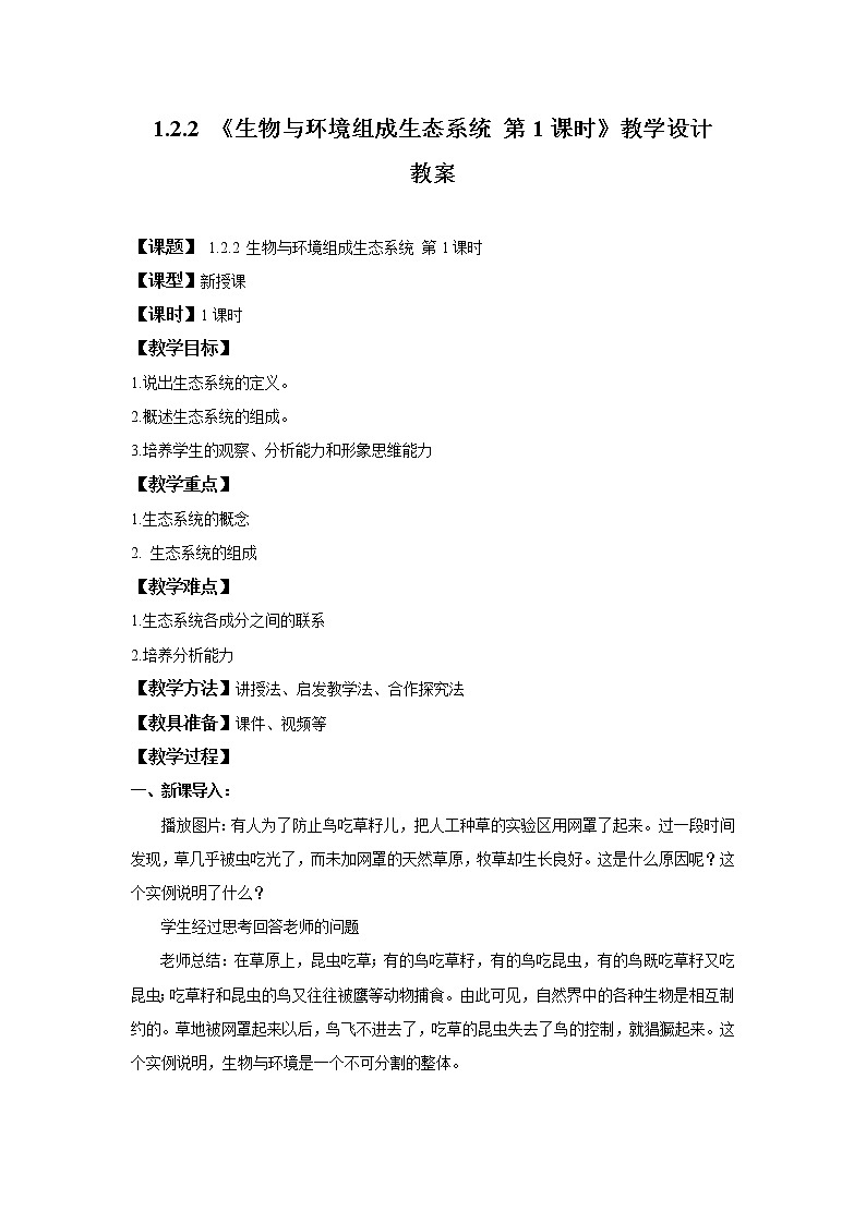 1.2.2 生物与环境组成生态系统 第1课时 课件PPT+教案+同步练习01