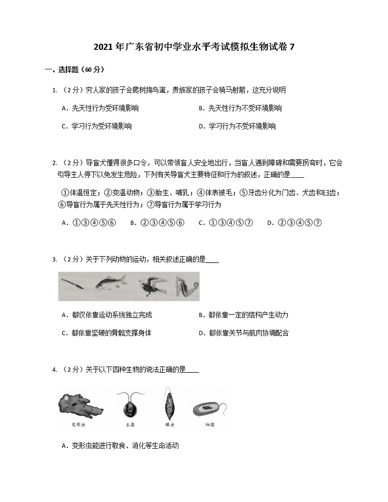 2021年广东省初中学业水平考试模拟生物试卷201