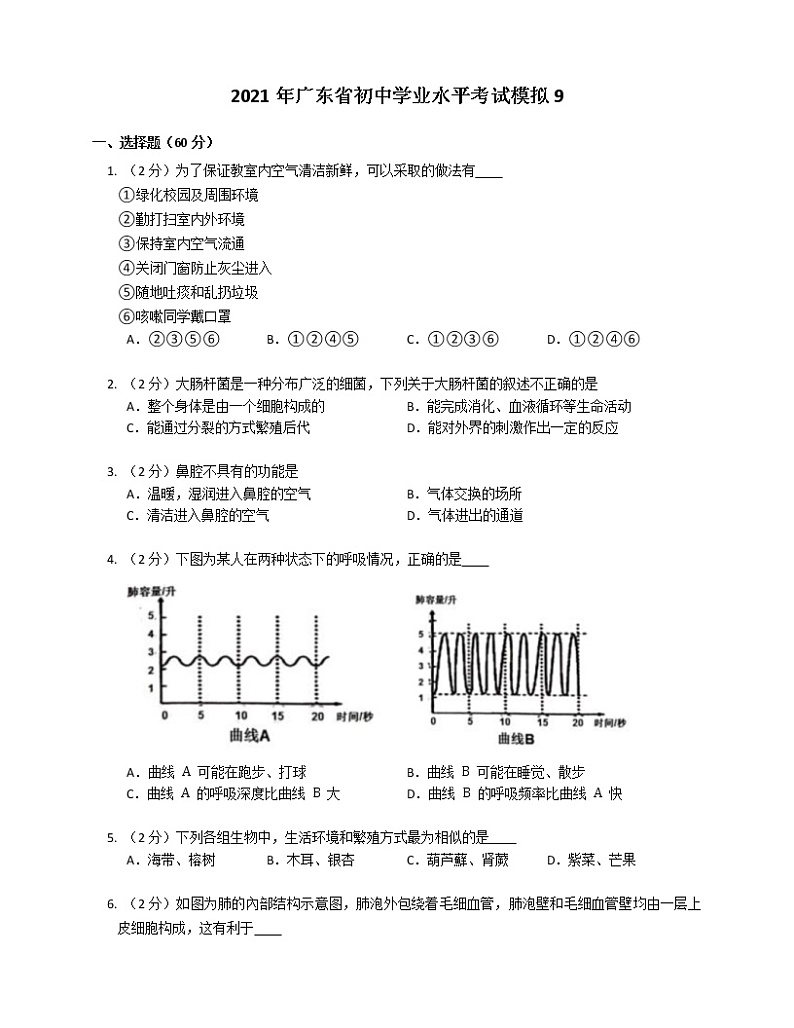 2021年广东省初中学业水平考试生物模拟9练习题第1页