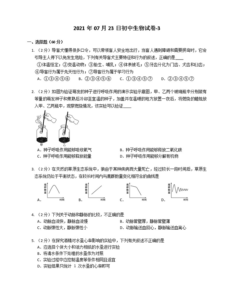 2021年广东省初中学业水平考试生物模拟3练习题第1页