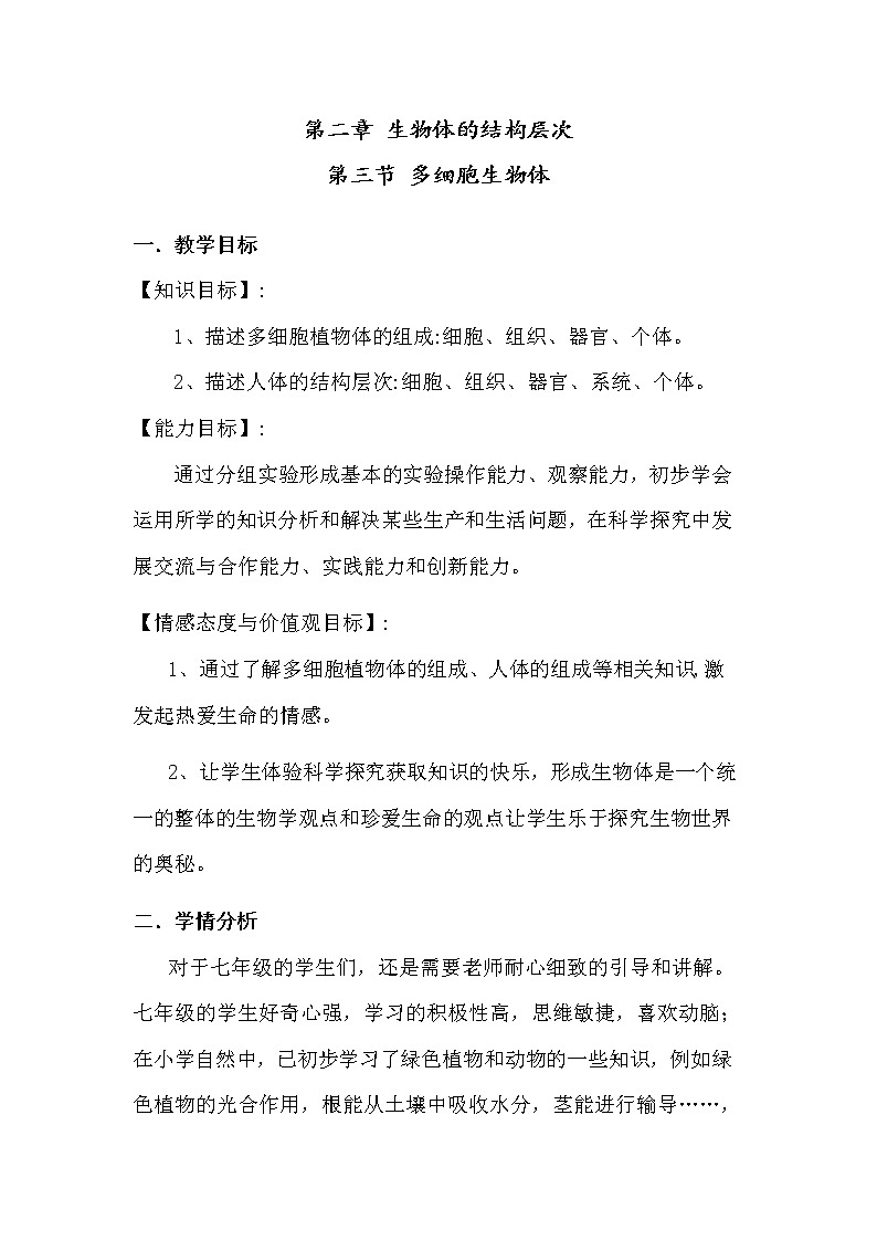 冀教版七年级生物上册第二章《第三节 多细胞生物体》教案第1页