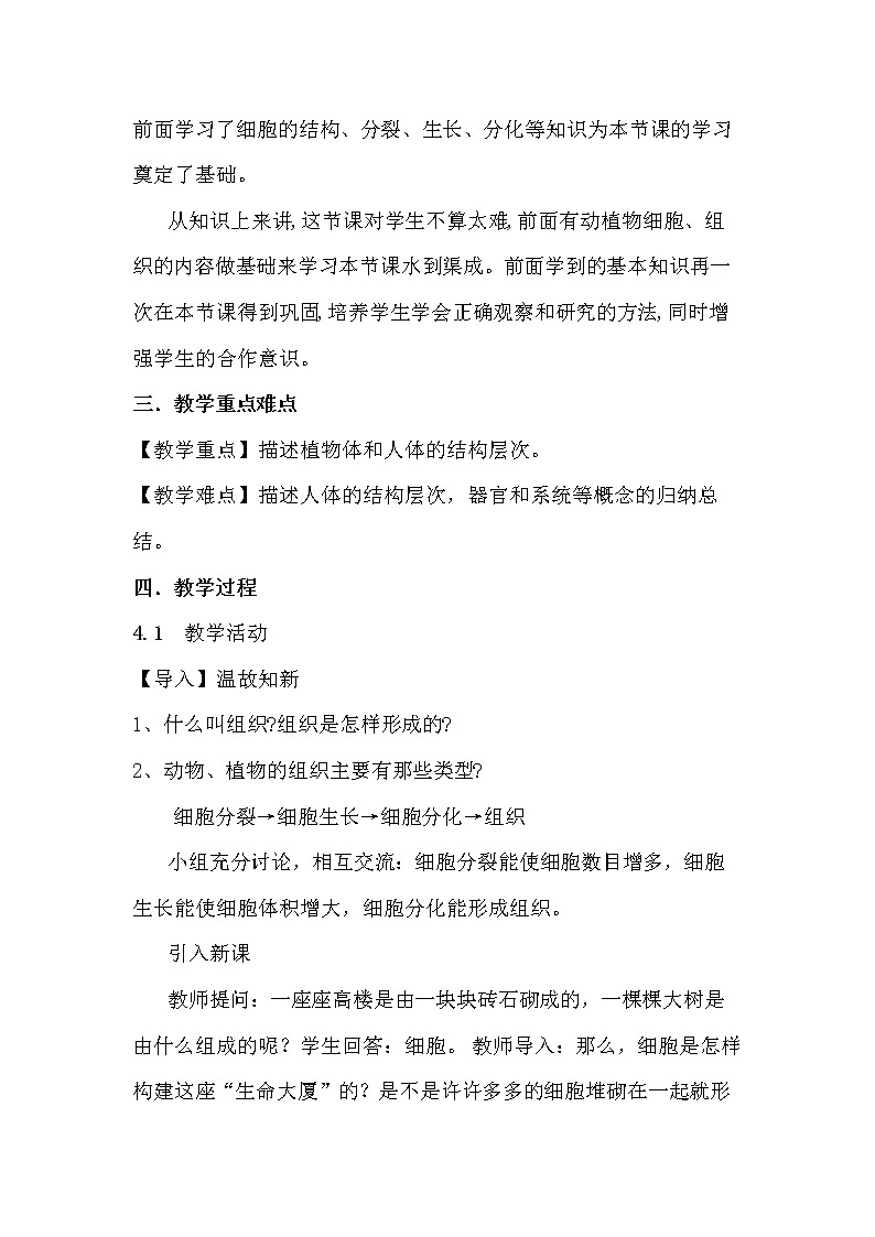 冀教版七年级生物上册第二章《第三节 多细胞生物体》教案第2页