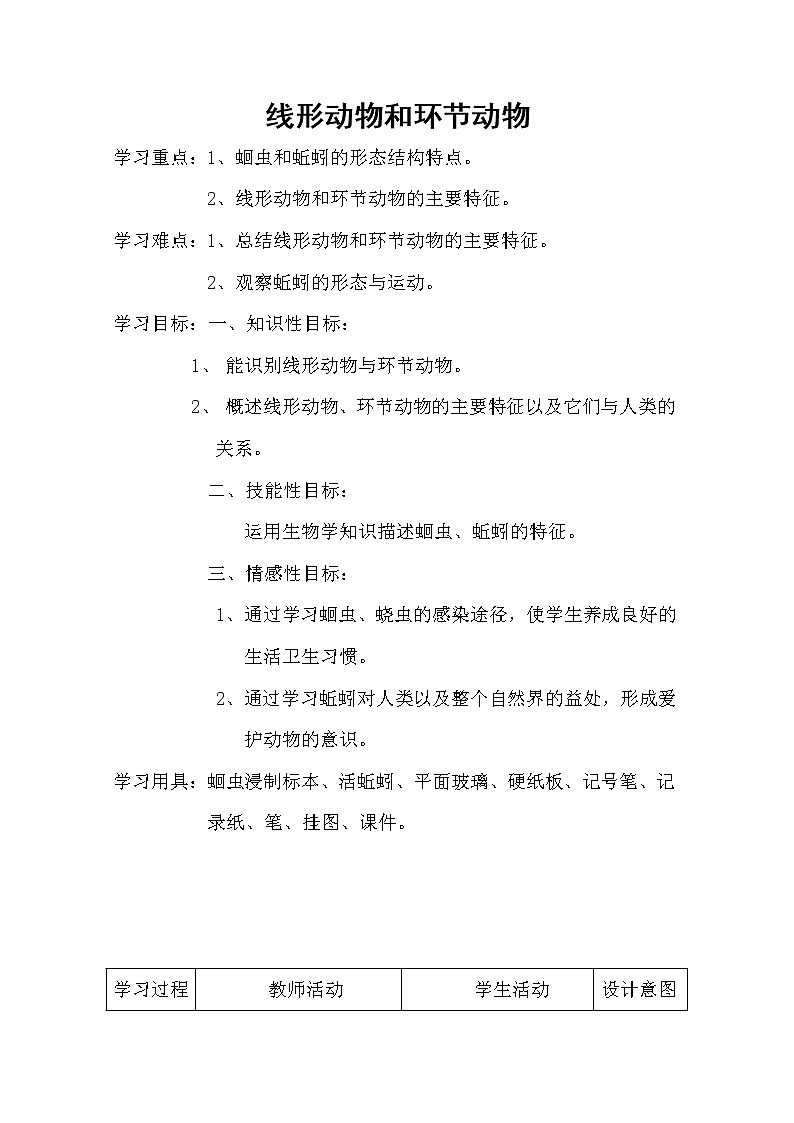 冀教版七年级生物上册第四章《第三节 线形动物和环节动物 》教案01