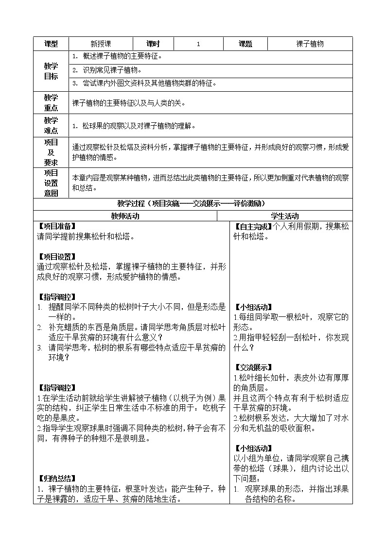冀教版七年级生物上册第三章《第五节 裸子植物 》教案01