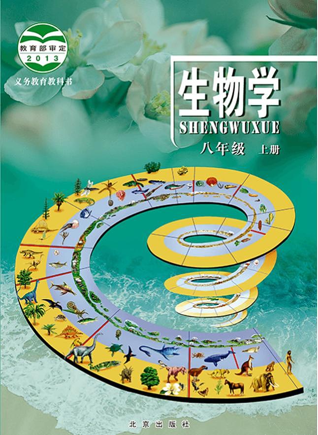 北京版八年级生物上册电子课本书2024高清PDF电子版01