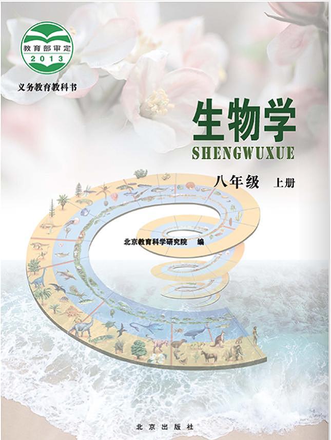 北京版八年级生物上册电子课本书2024高清PDF电子版02