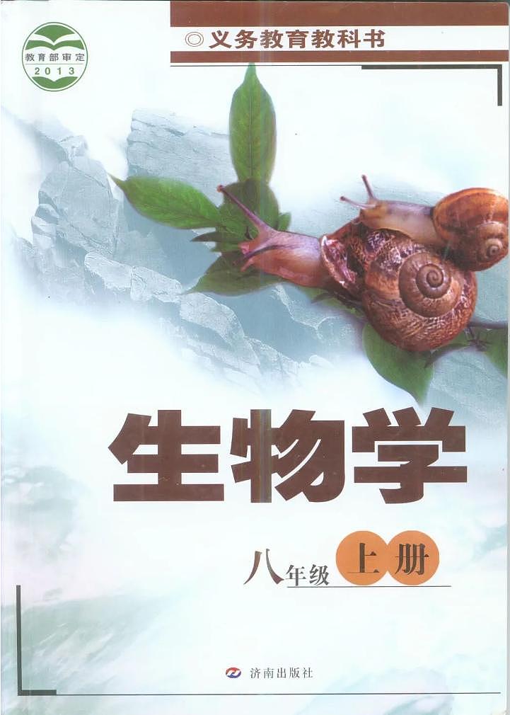 济南版初中生物八年级上册电子课本书2024高清PDF电子版01