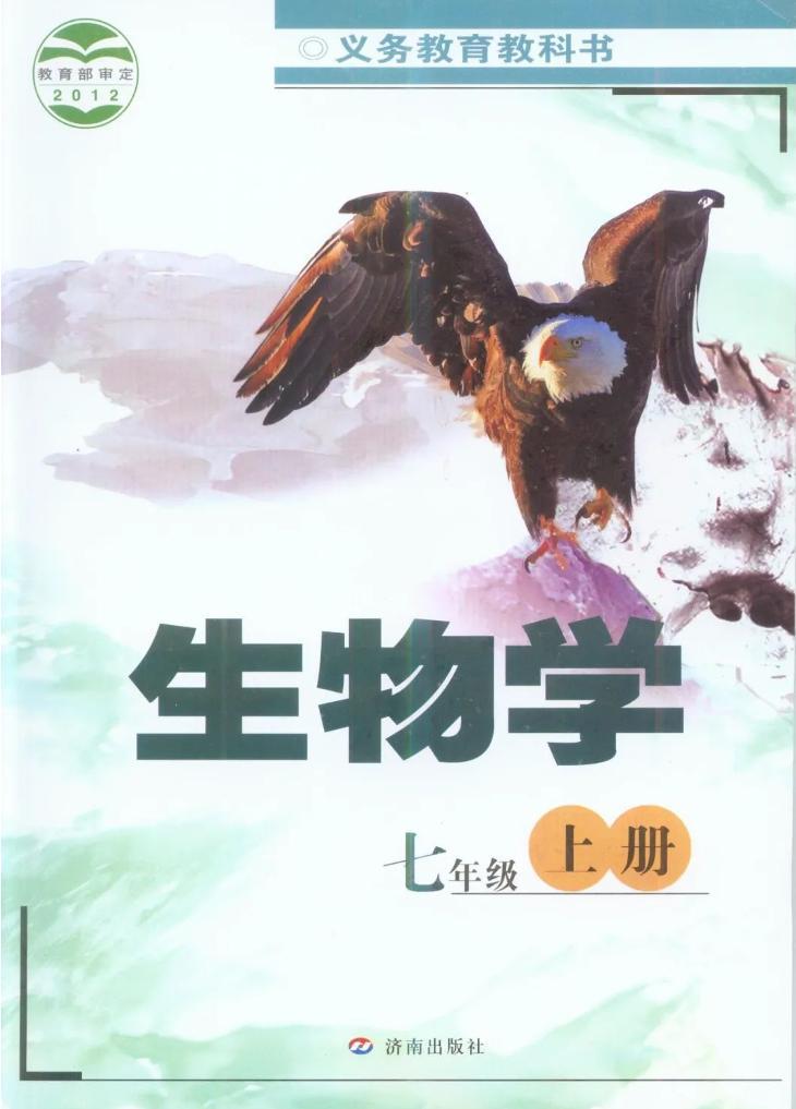 济南版初中生物七年级上册电子课本书2024高清PDF电子版01