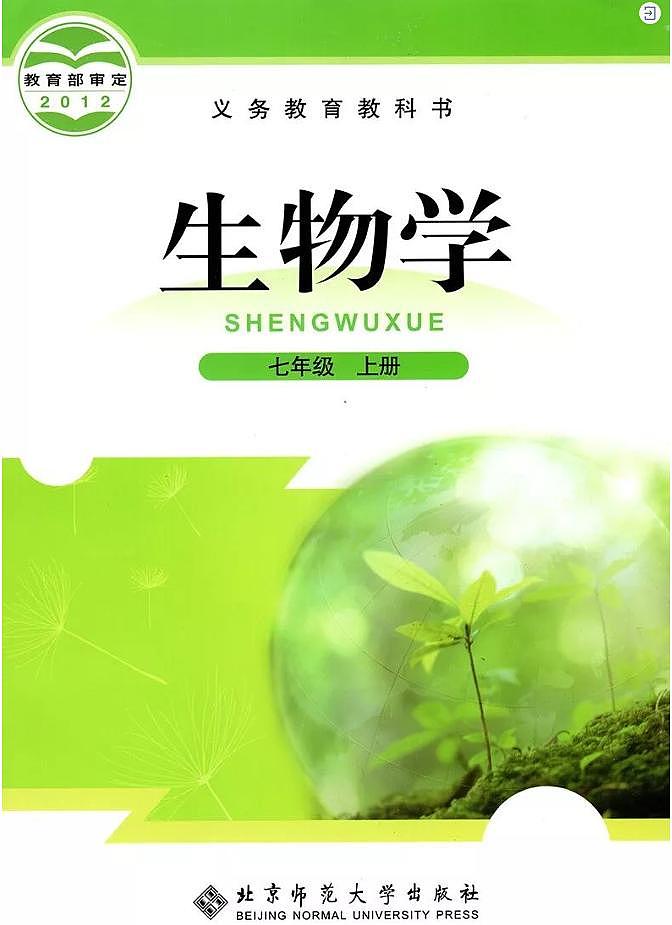 北师大版生物7年级上册电子课本书（PDF版）第1页