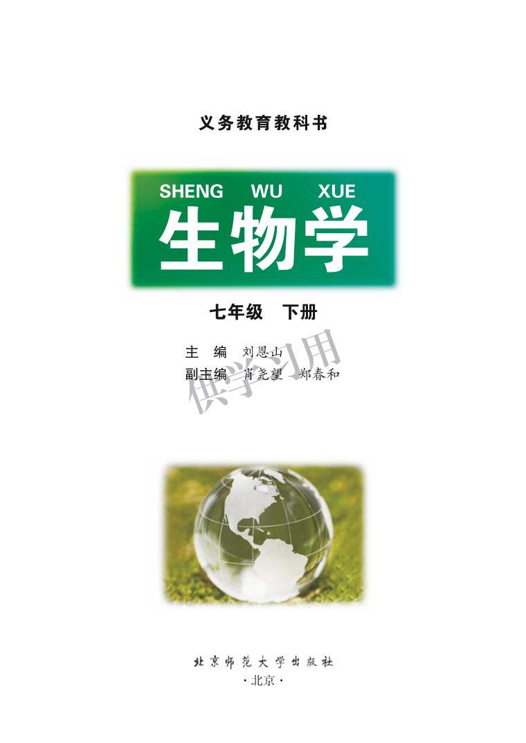 北师大版生物七年级下册电子课本书2023高清PDF电子版01