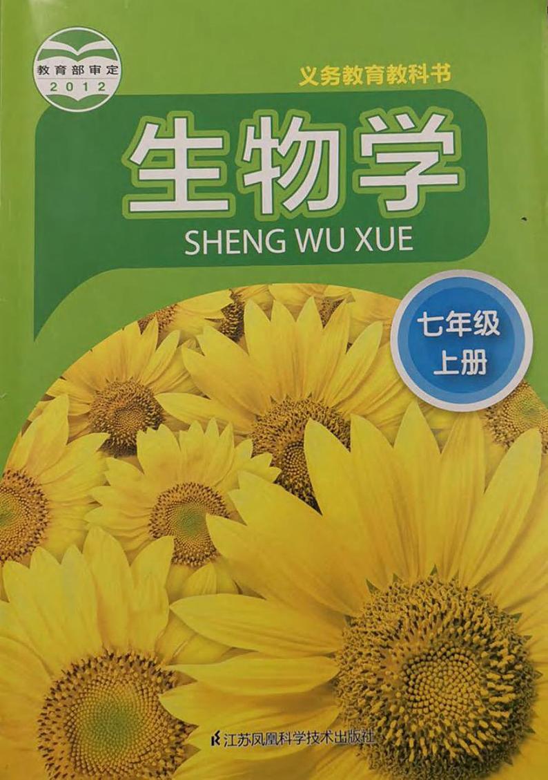 苏科版生物七年级上册电子课本书2024高清PDF电子版01