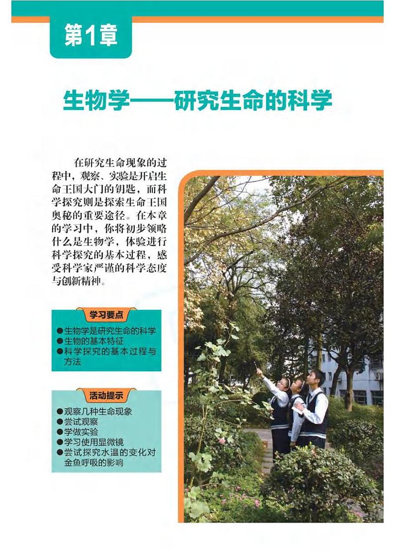 苏科版生物七年级上册电子课本书2024高清PDF电子版03