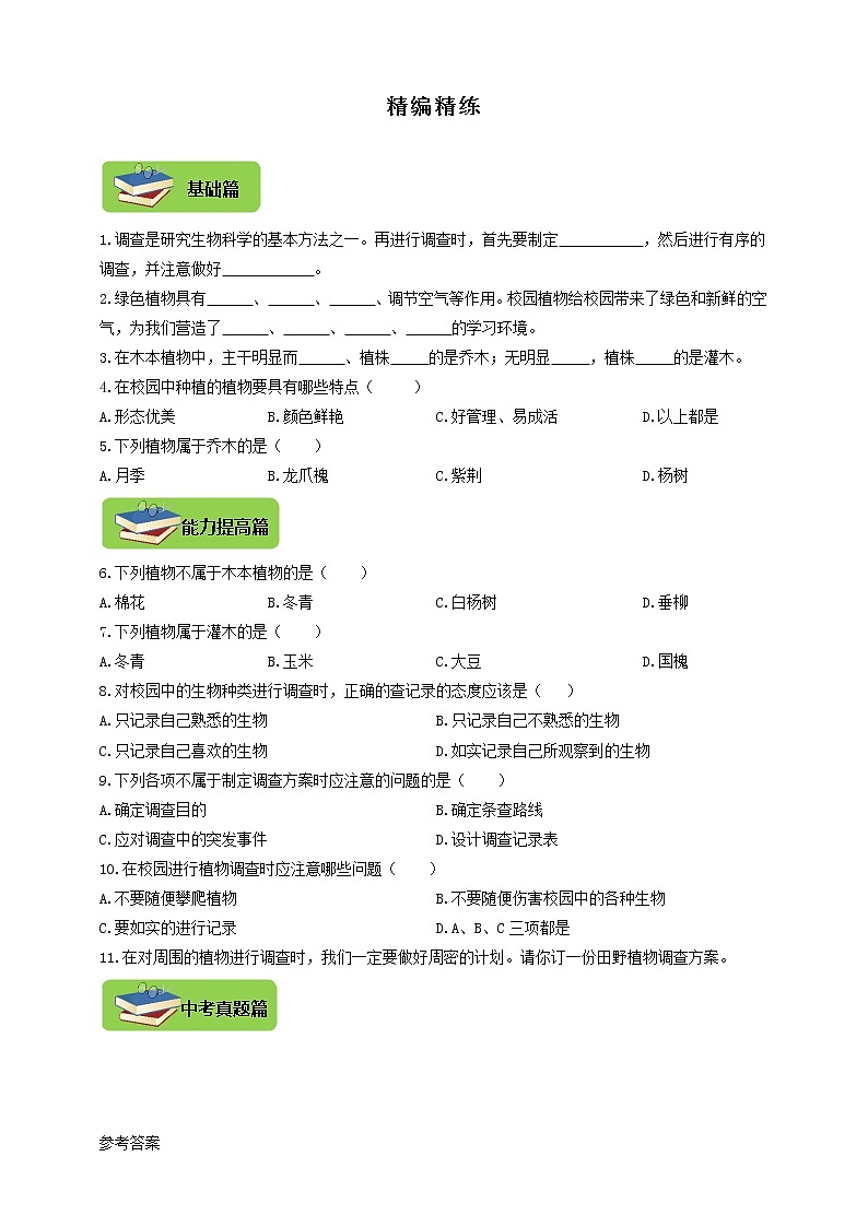 1.3.2《校园植物调查》精编练习第1页