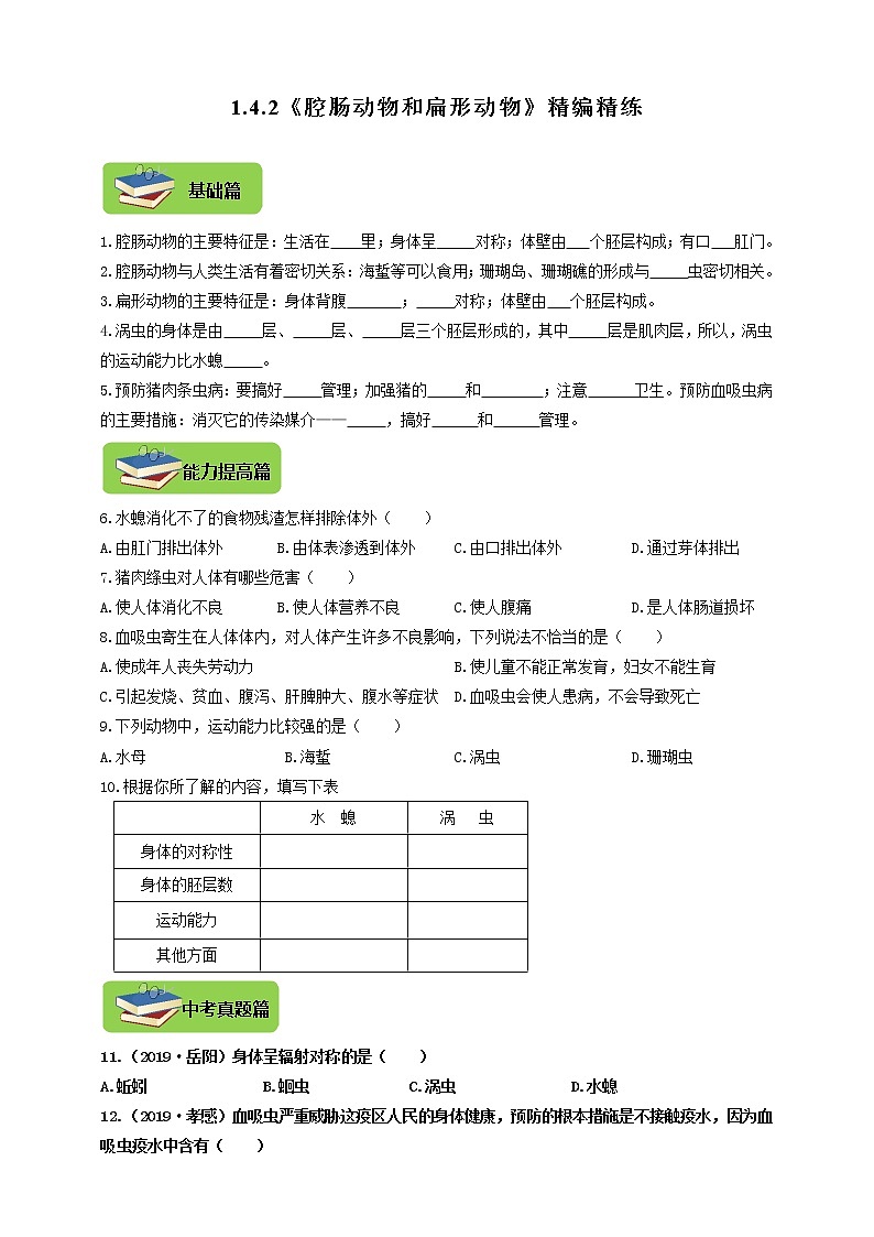 1.4.2《腔肠动物和扁形动物》精编精炼第1页