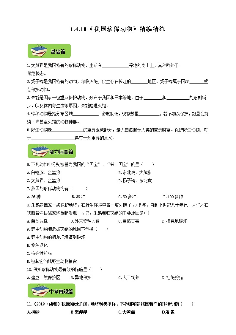 第四章 多种多样的动物 4.10《我国珍稀动物》同步练习01