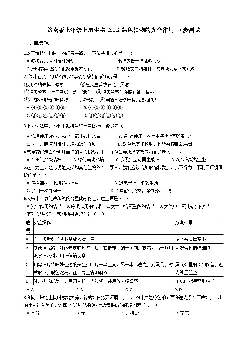 2.1.3 绿色植物的光合作用 同步测试（含解析）01