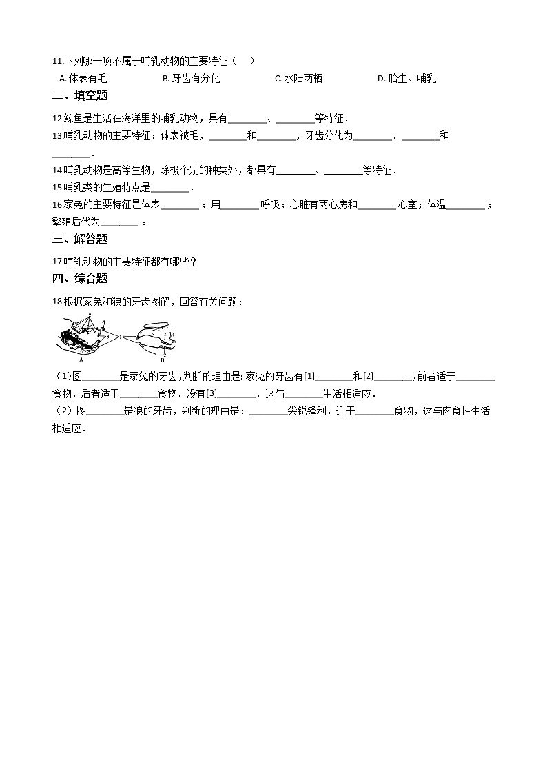 2.2.2 脊椎动物的主要类群 同步测试（含解析）02