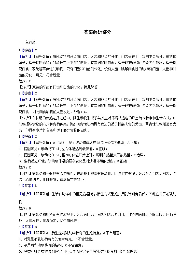 2.2.2 脊椎动物的主要类群 同步测试（含解析）03
