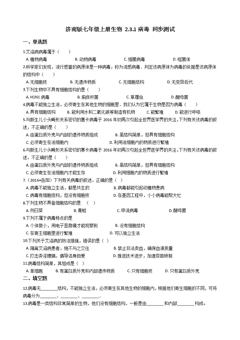 2.3.1 病毒 同步测试（含解析）01