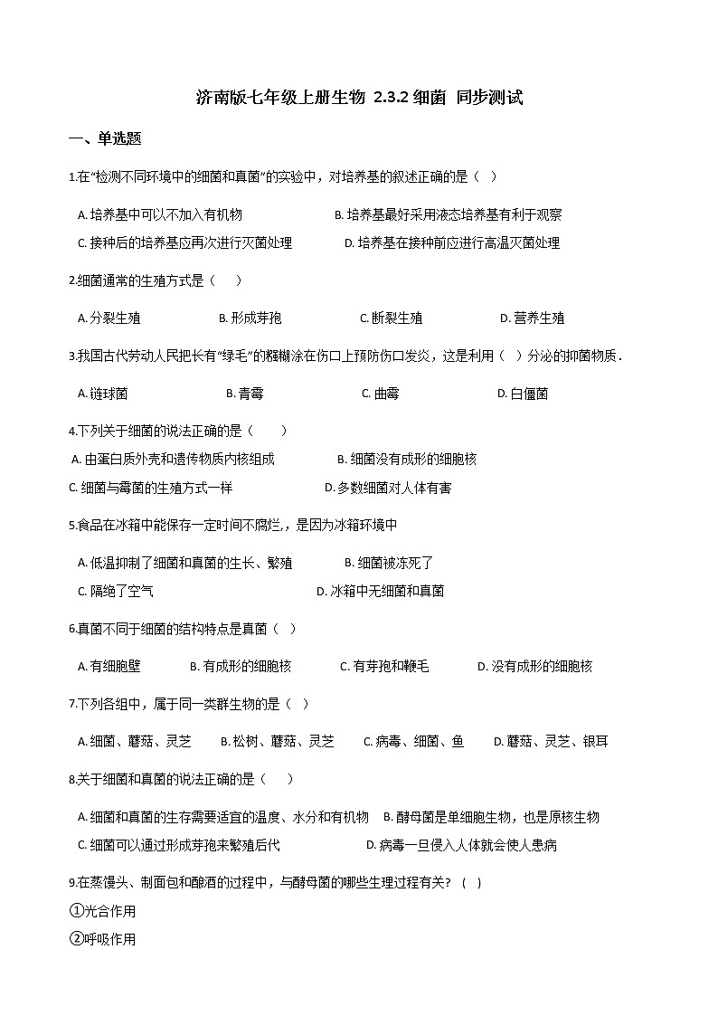 2.3.2 细菌 同步测试（无答案）第1页
