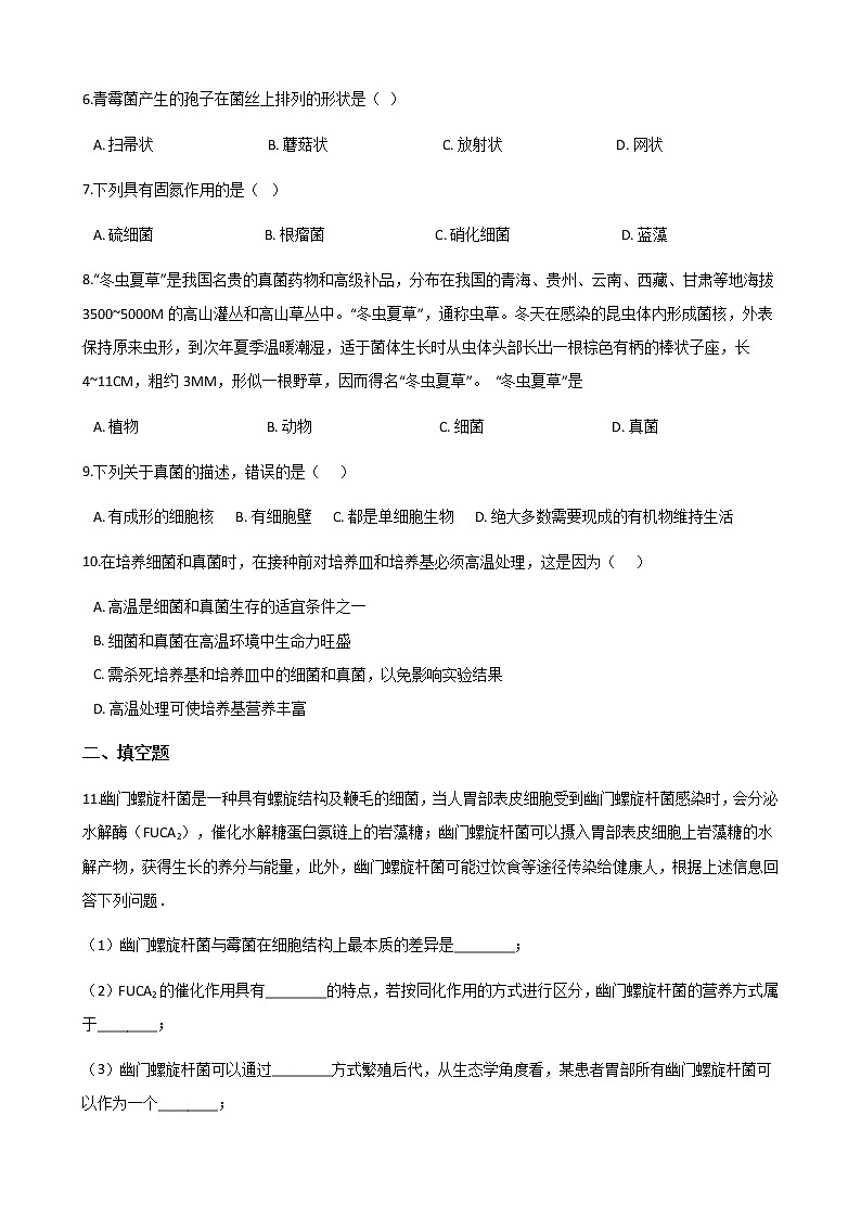 2.3.3 真菌 同步测试（无答案）02