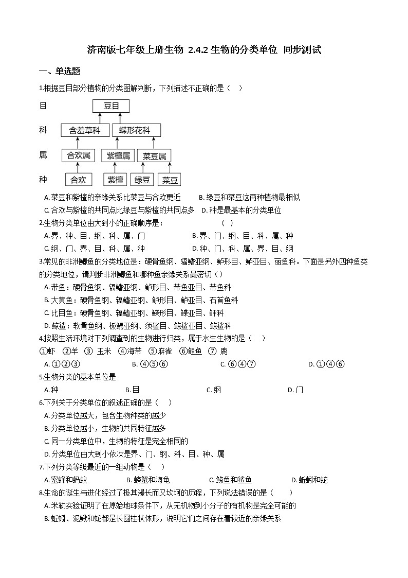 2.4.2 生物的分类单位 同步测试（含解析）第1页