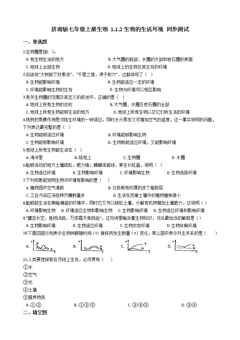 1.1.2 生物的生活环境 同步测试（含解析）第1页