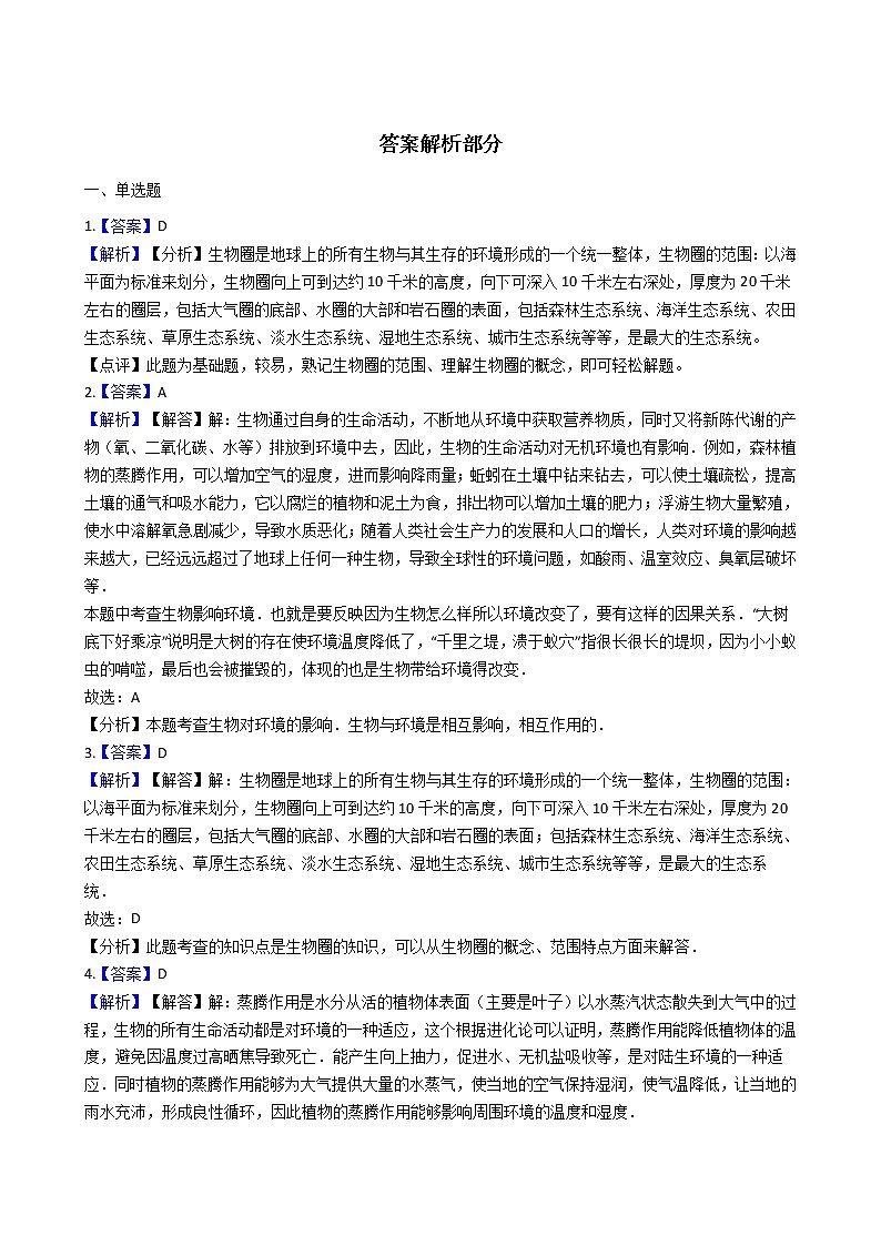 1.1.2 生物的生活环境 同步测试（含解析）第3页