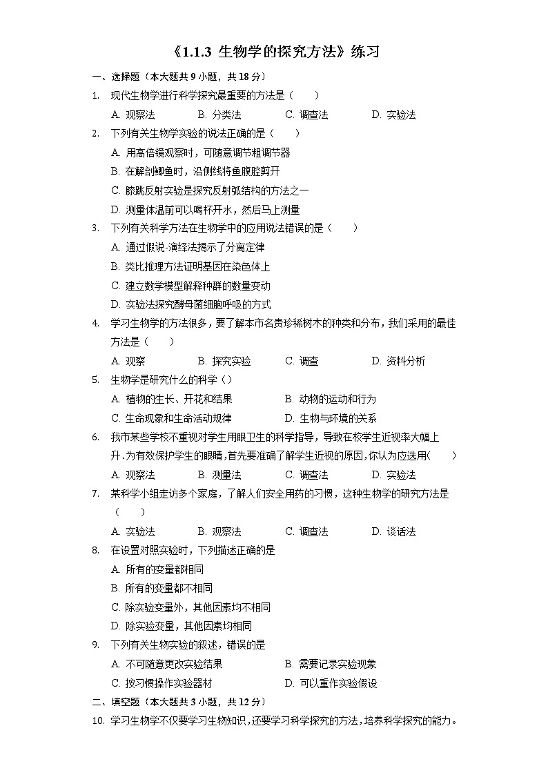 1.1.3 生物学的探究方法 同步测试（含答案）第1页
