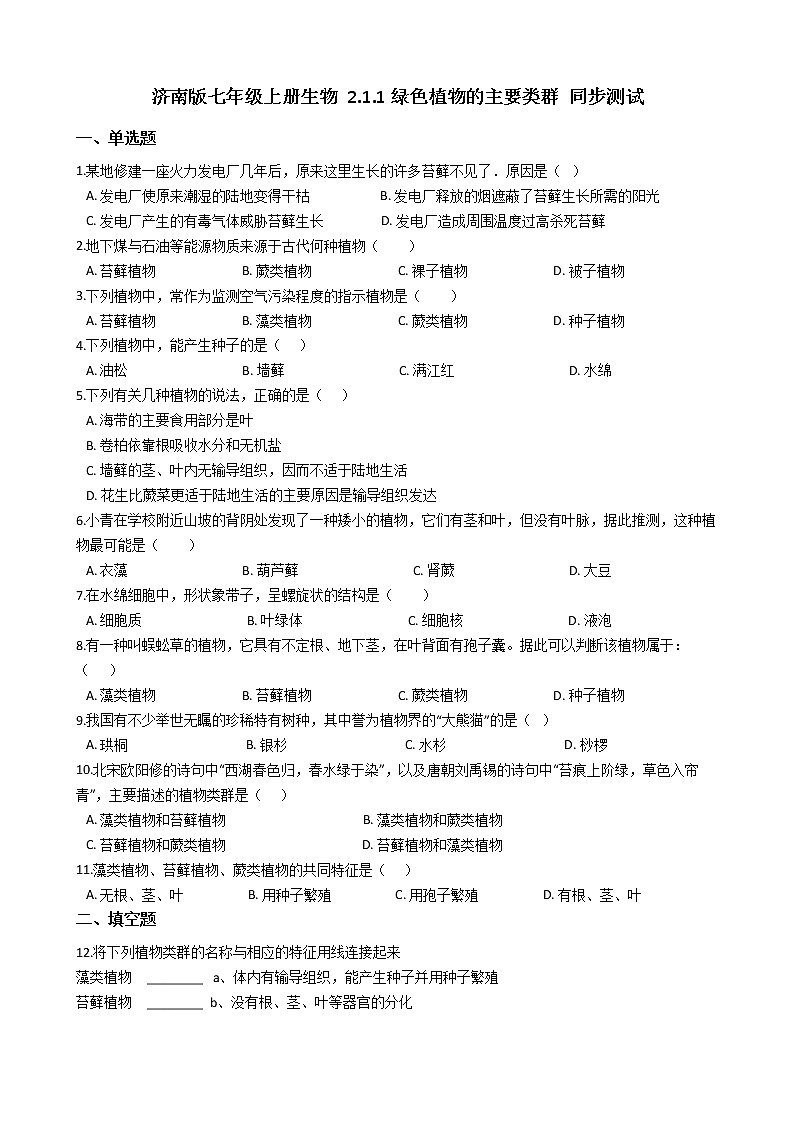 2.1.1 绿色植物的主要类群 同步测试（含解析）01
