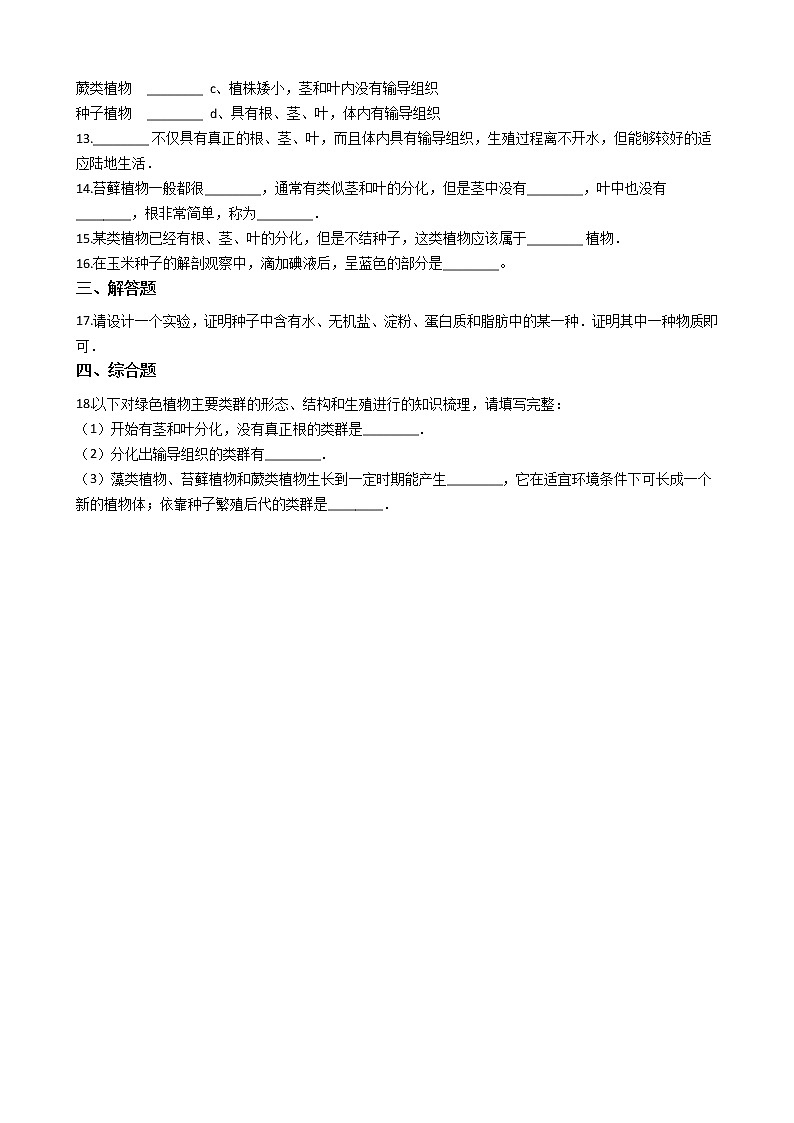 2.1.1 绿色植物的主要类群 同步测试（含解析）02