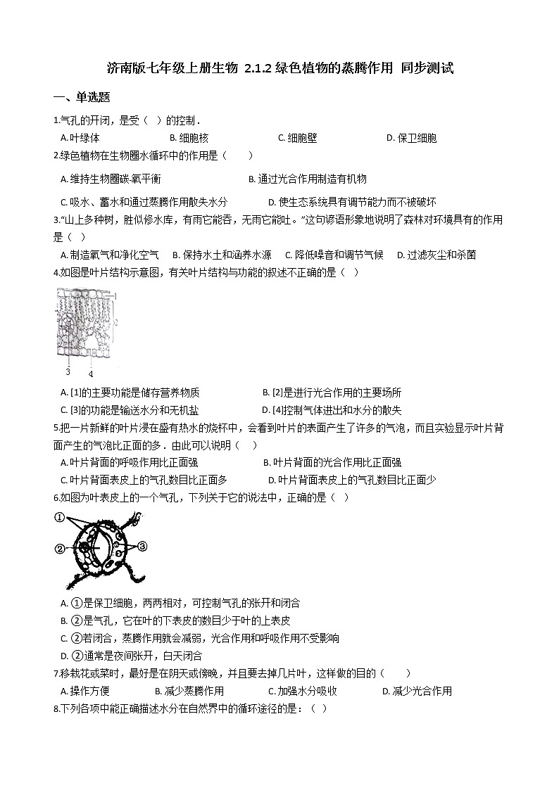 2.1.2 绿色植物的蒸腾作用 同步测试（含解析）第1页