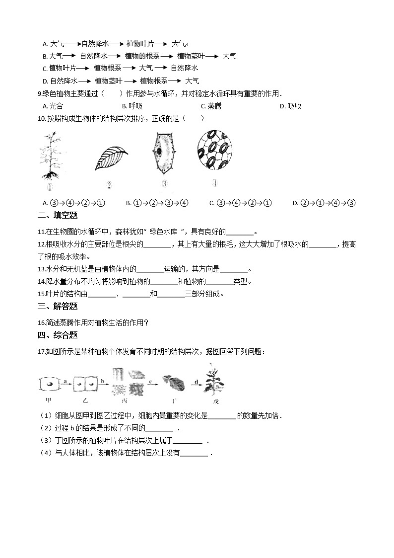2.1.2 绿色植物的蒸腾作用 同步测试（含解析）第2页