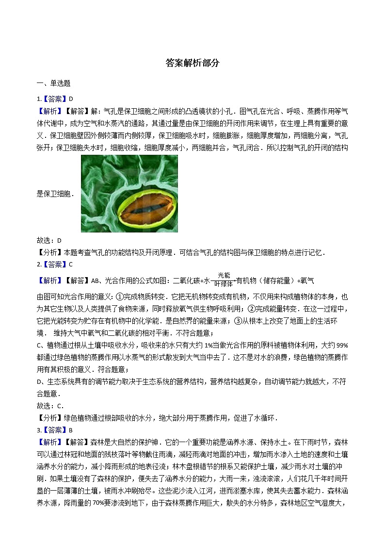 2.1.2 绿色植物的蒸腾作用 同步测试（含解析）第3页