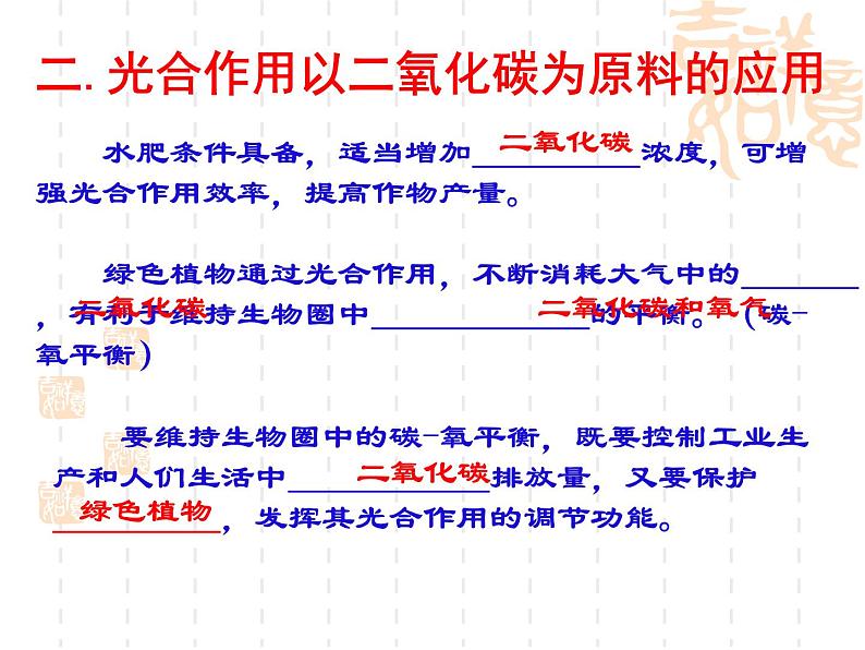 冀教版八上生物 3.3.2光合作用的原料 课件06