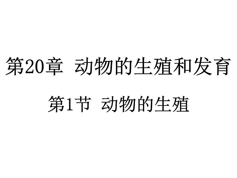 苏科版八年级上册生物  20.1动物的生殖 课件02