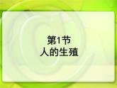 苏科版八年级上册生物  21.1人的生殖 课件