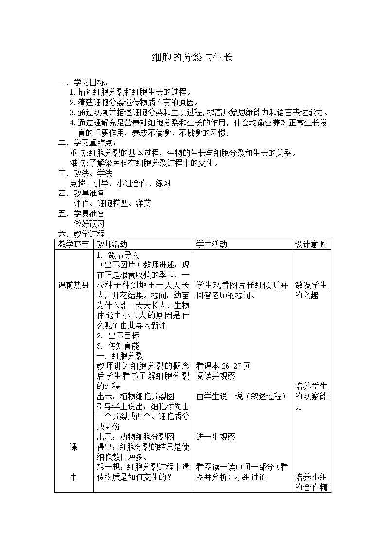 冀教版七年级生物上册第二章《第一节 细胞》教案01