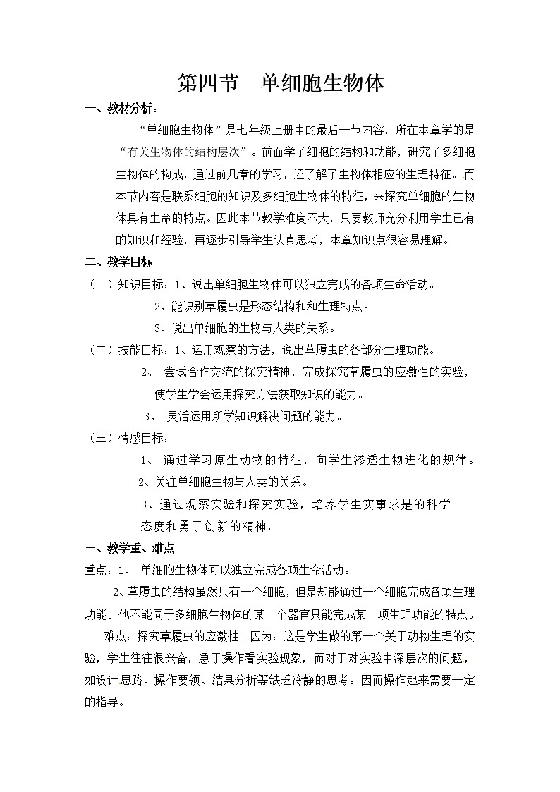冀教版七年级生物上册第二章《第四节 单细胞生物体》教案01