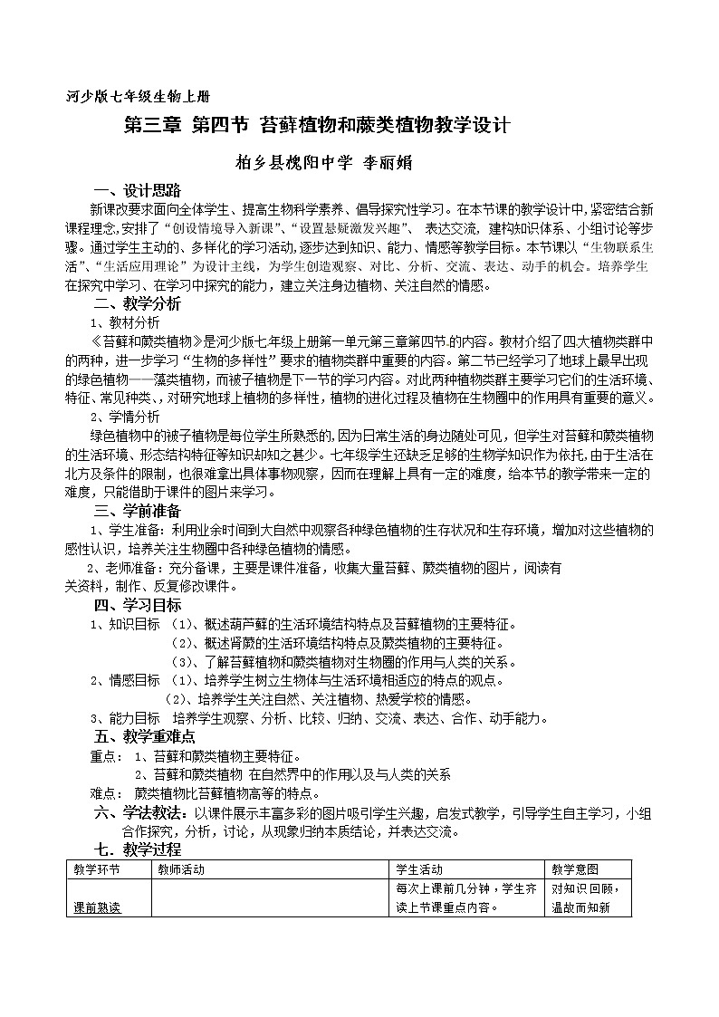 冀教版七年级生物上册第三章《第四节 苔藓植物与蕨类植物》教案01