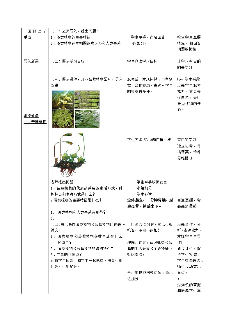 冀教版七年级生物上册第三章《第四节 苔藓植物与蕨类植物》教案02