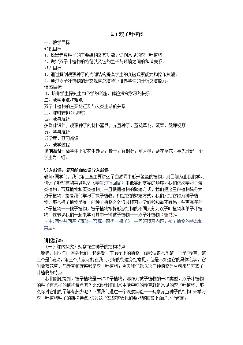 冀教版七年级生物上册第三章《第六节 被子植物  双子叶植物 》教案第1页